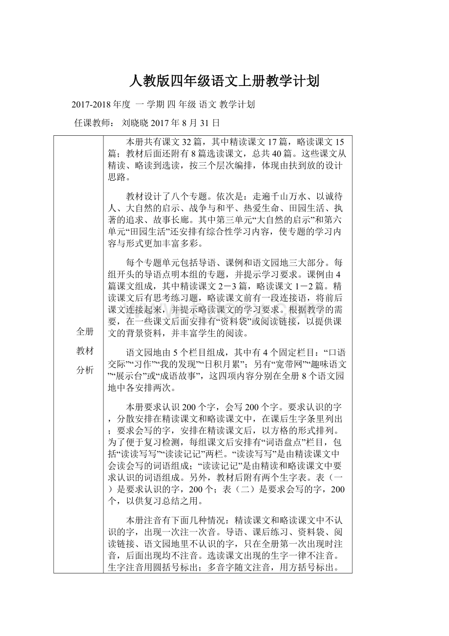 人教版四年级语文上册教学计划Word下载.docx