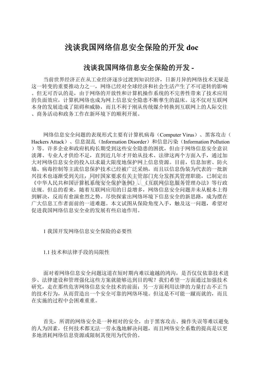 浅谈我国网络信息安全保险的开发docWord文档格式.docx