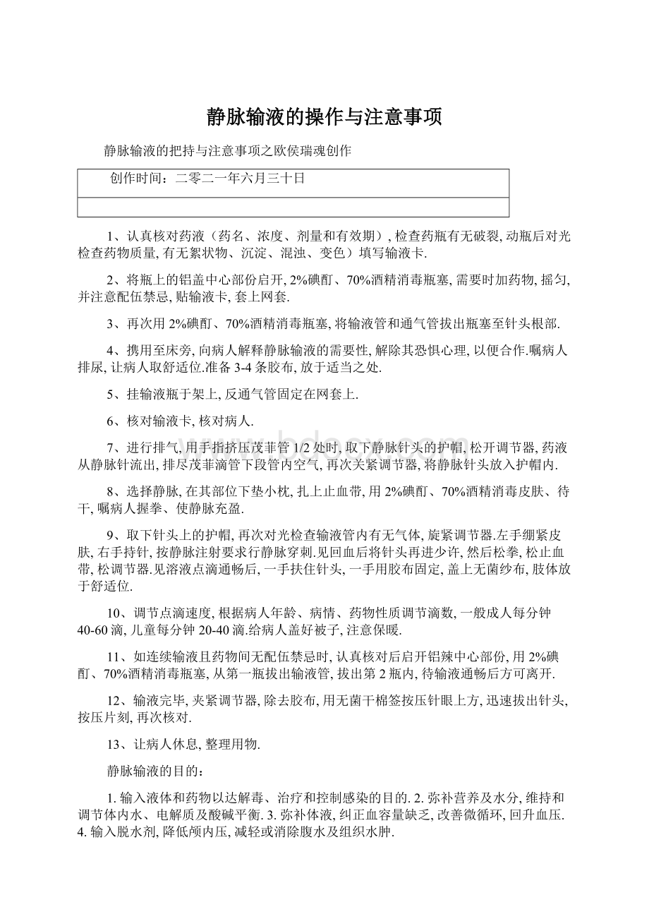 静脉输液的操作与注意事项Word文档下载推荐.docx