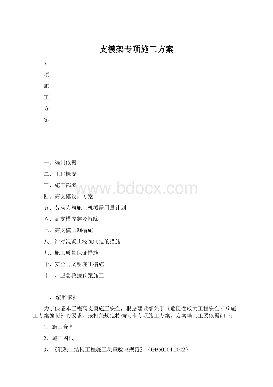 支模架专项施工方案Word文件下载.docx