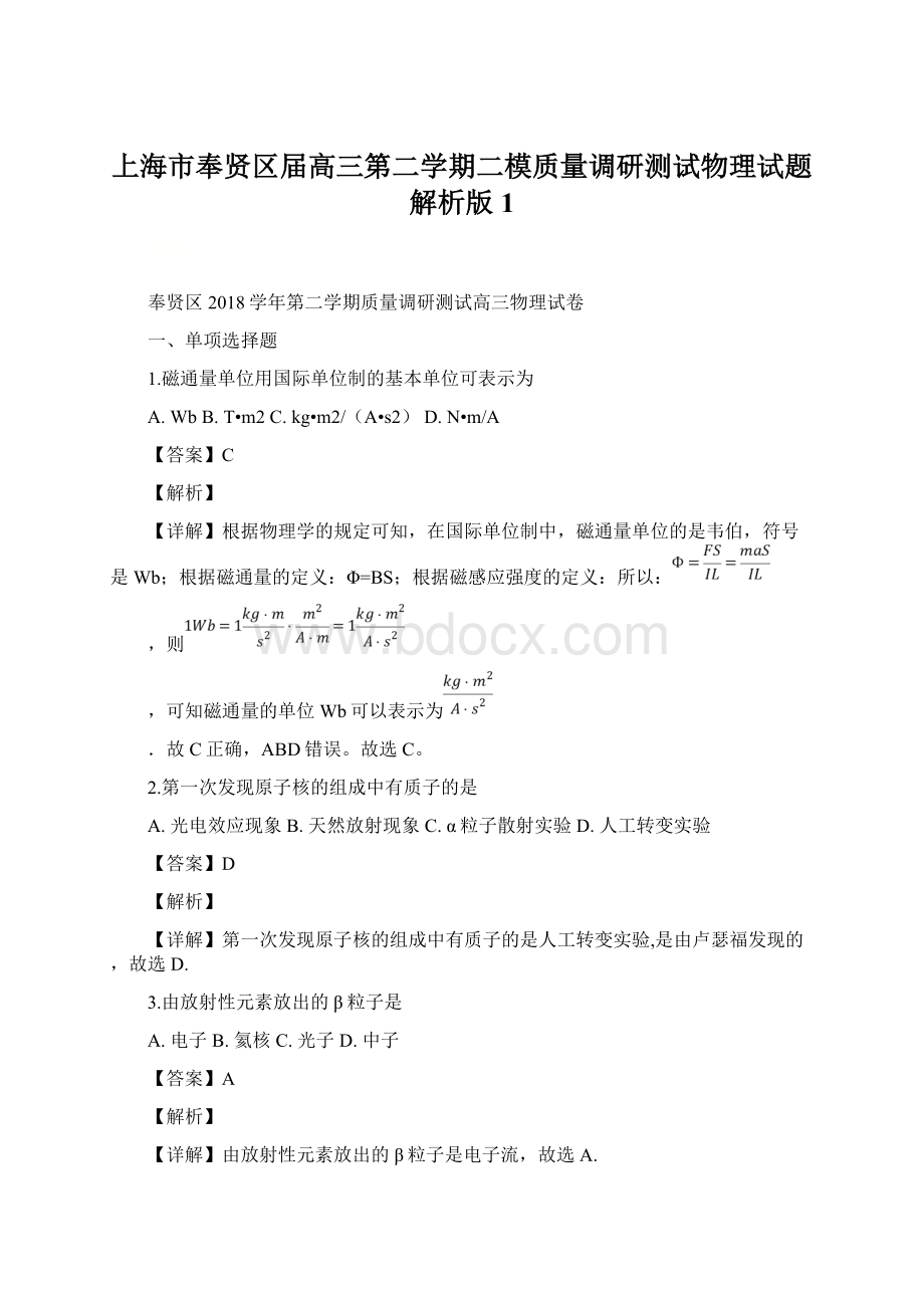 上海市奉贤区届高三第二学期二模质量调研测试物理试题解析版1.docx_第1页