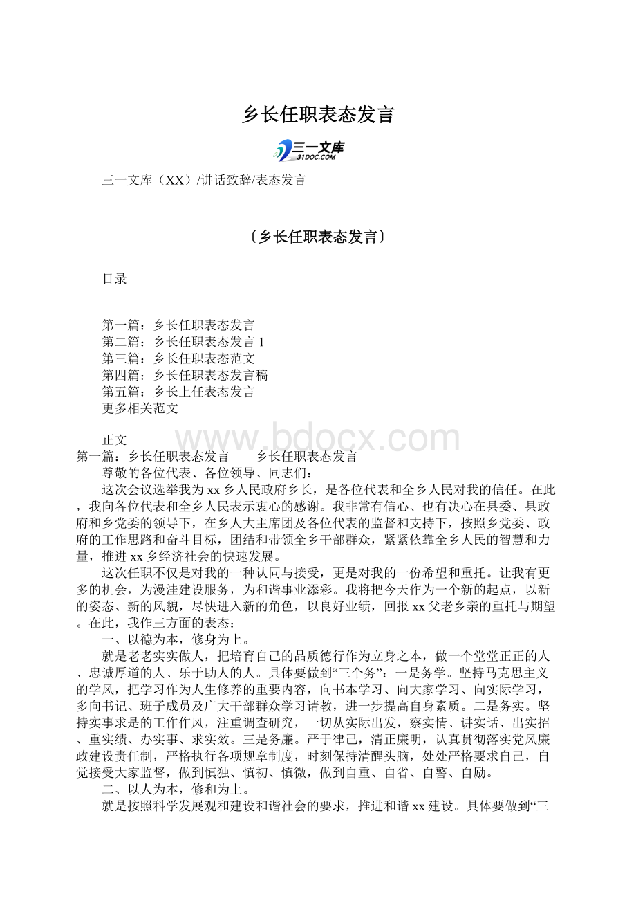 乡长任职表态发言Word格式.docx