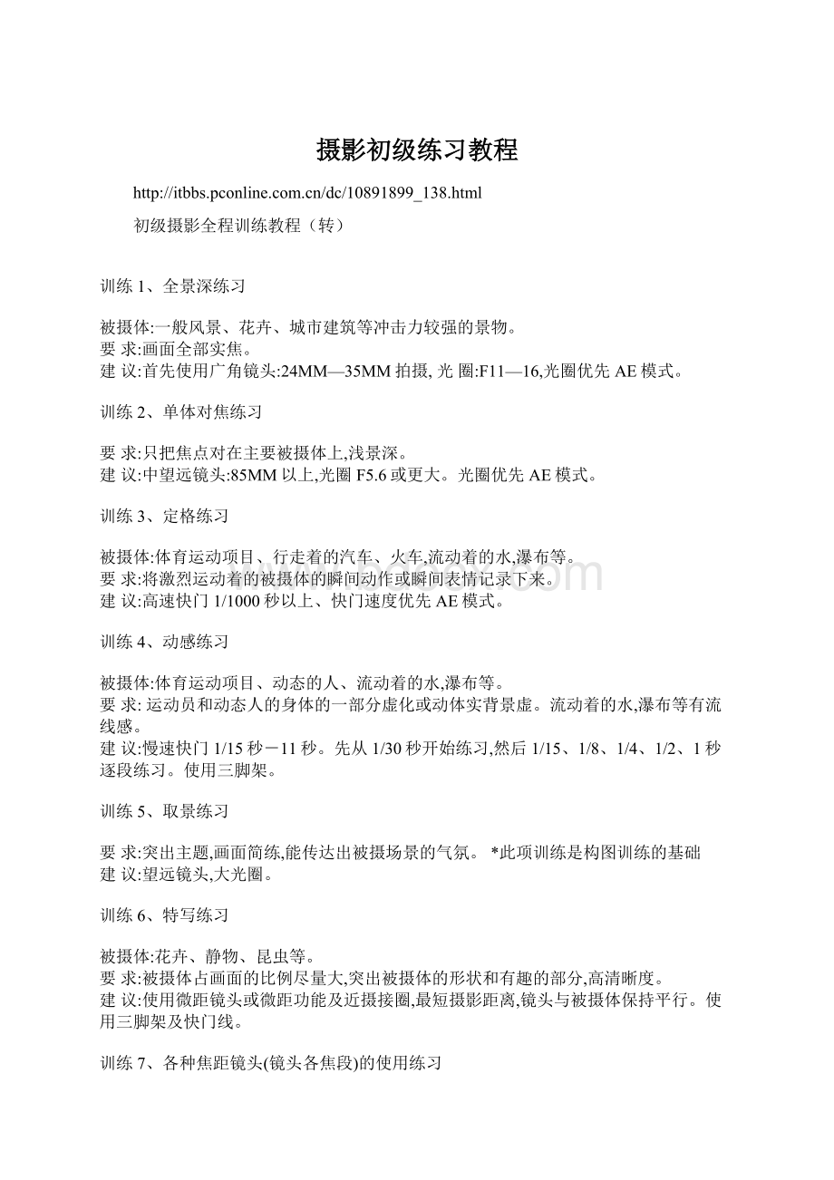 摄影初级练习教程文档格式.docx