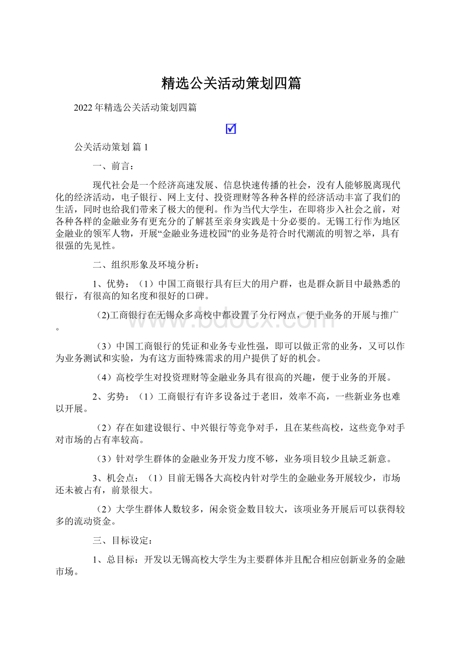 精选公关活动策划四篇.docx