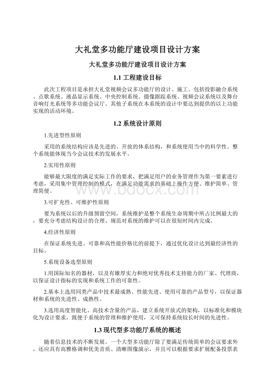 大礼堂多功能厅建设项目设计方案.docx_第1页