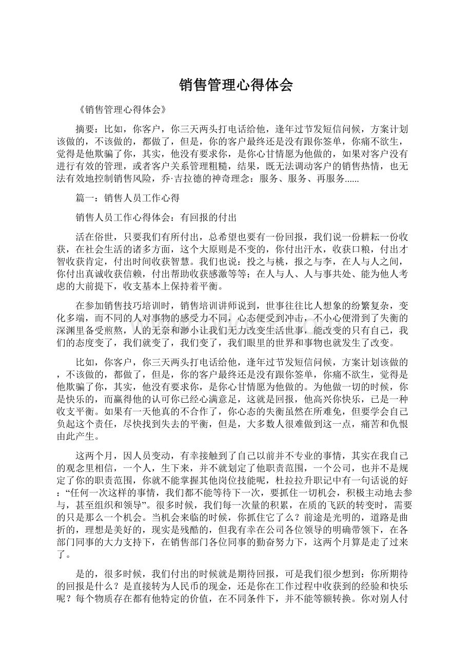 销售管理心得体会Word文档下载推荐.docx