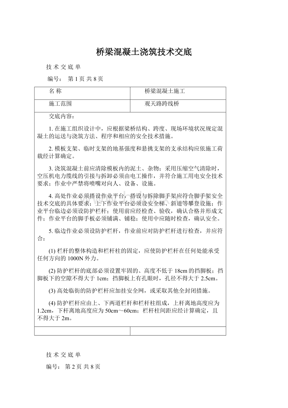 桥梁混凝土浇筑技术交底文档格式.docx_第1页