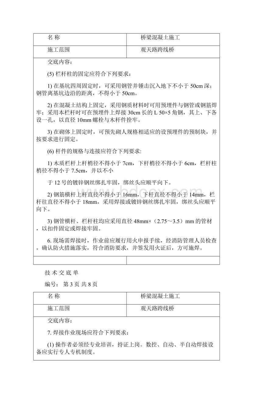 桥梁混凝土浇筑技术交底文档格式.docx_第2页