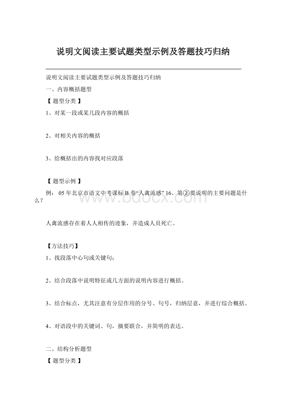 说明文阅读主要试题类型示例及答题技巧归纳.docx_第1页