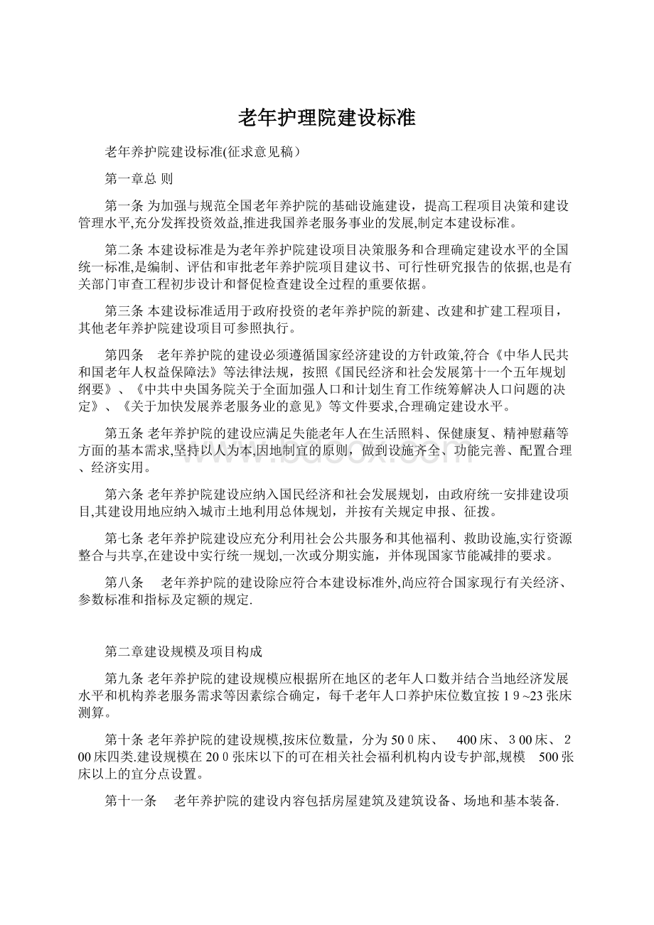 老年护理院建设标准.docx_第1页