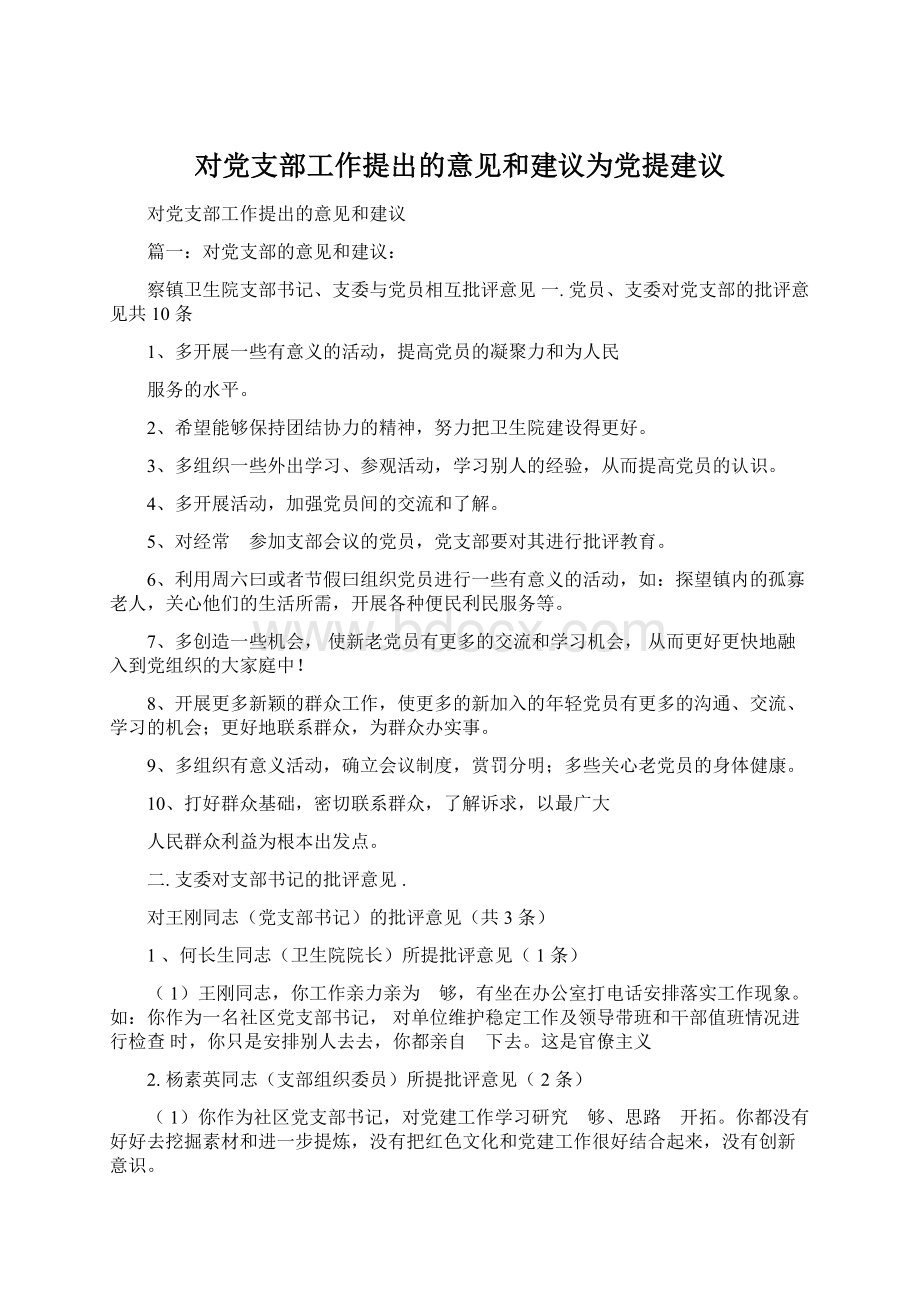 对党支部工作提出的意见和建议为党提建议.docx