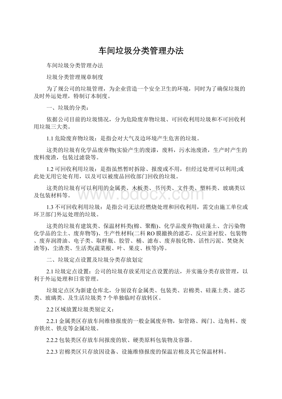 车间垃圾分类管理办法Word文档下载推荐.docx