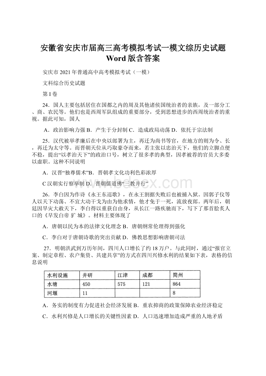 安徽省安庆市届高三高考模拟考试一模文综历史试题 Word版含答案文档格式.docx_第1页