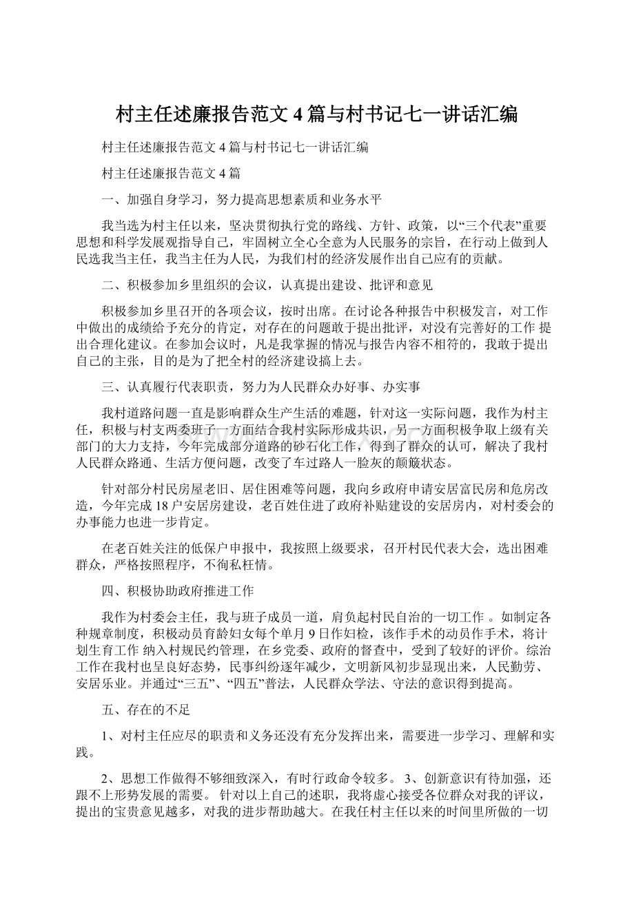 村主任述廉报告范文4篇与村书记七一讲话汇编.docx_第1页