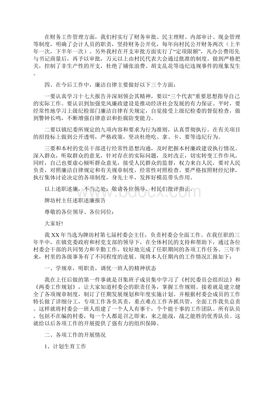 村主任述廉报告范文4篇与村书记七一讲话汇编.docx_第3页