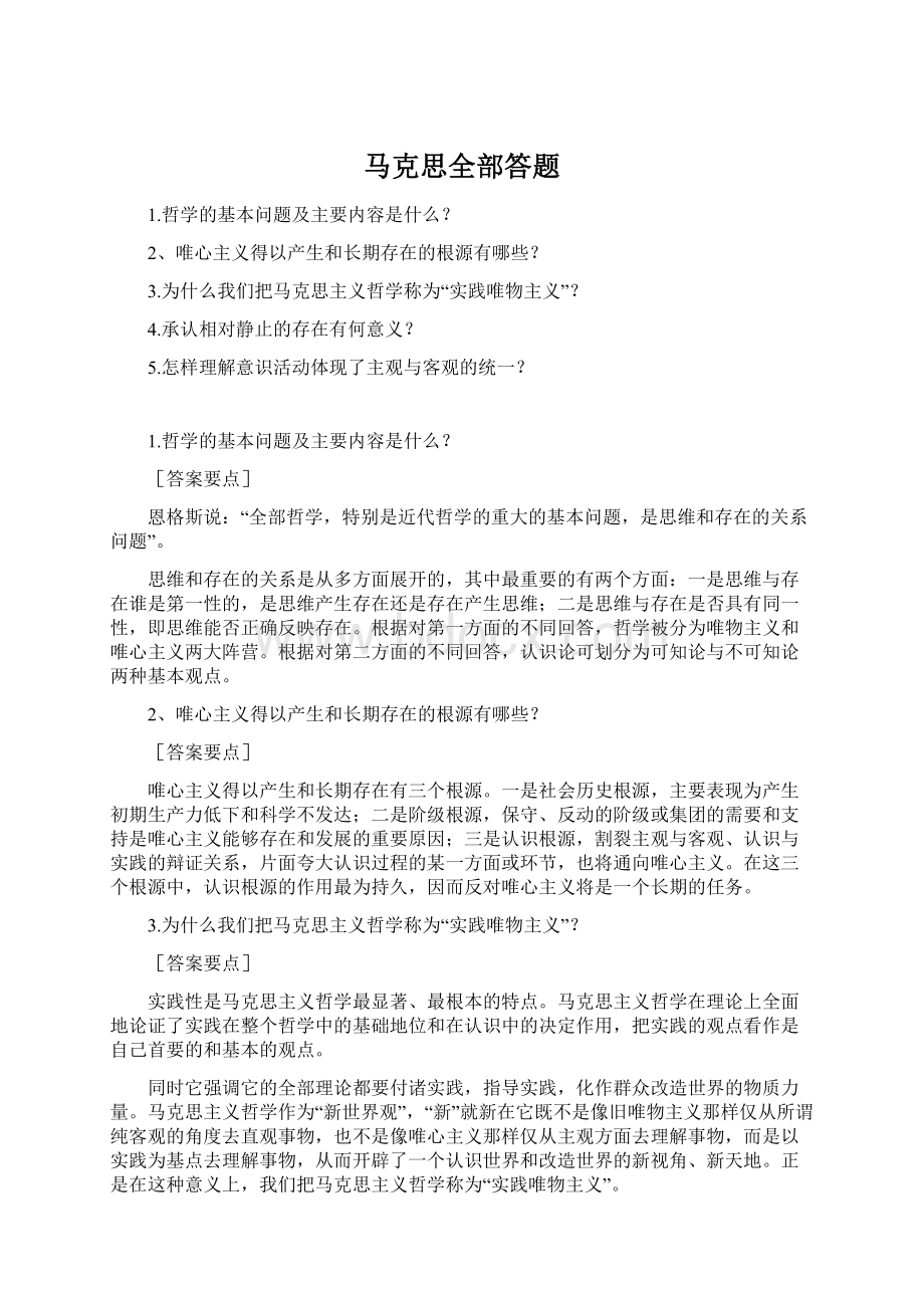 马克思全部答题Word文档格式.docx_第1页