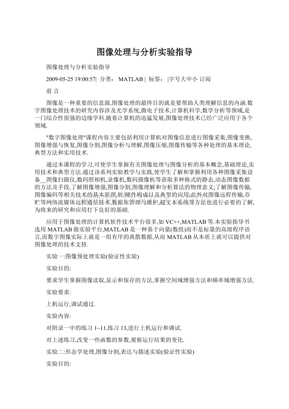 图像处理与分析实验指导文档格式.docx_第1页