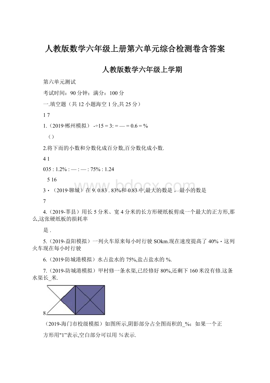 人教版数学六年级上册第六单元综合检测卷含答案Word格式.docx