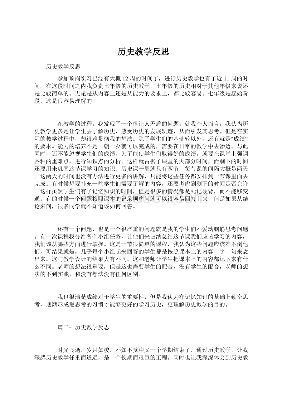 历史教学反思Word文档格式.docx