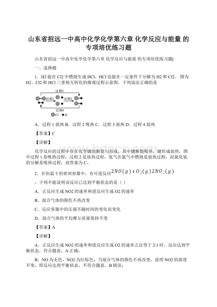 山东省招远一中高中化学化学第六章 化学反应与能量的专项培优练习题Word文件下载.docx_第1页