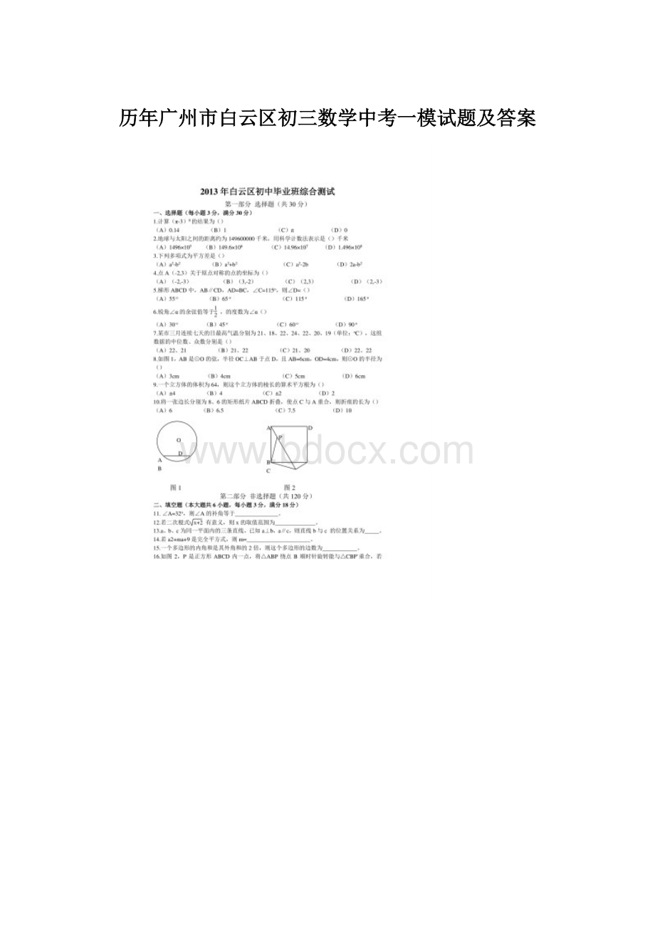 历年广州市白云区初三数学中考一模试题及答案Word格式文档下载.docx_第1页