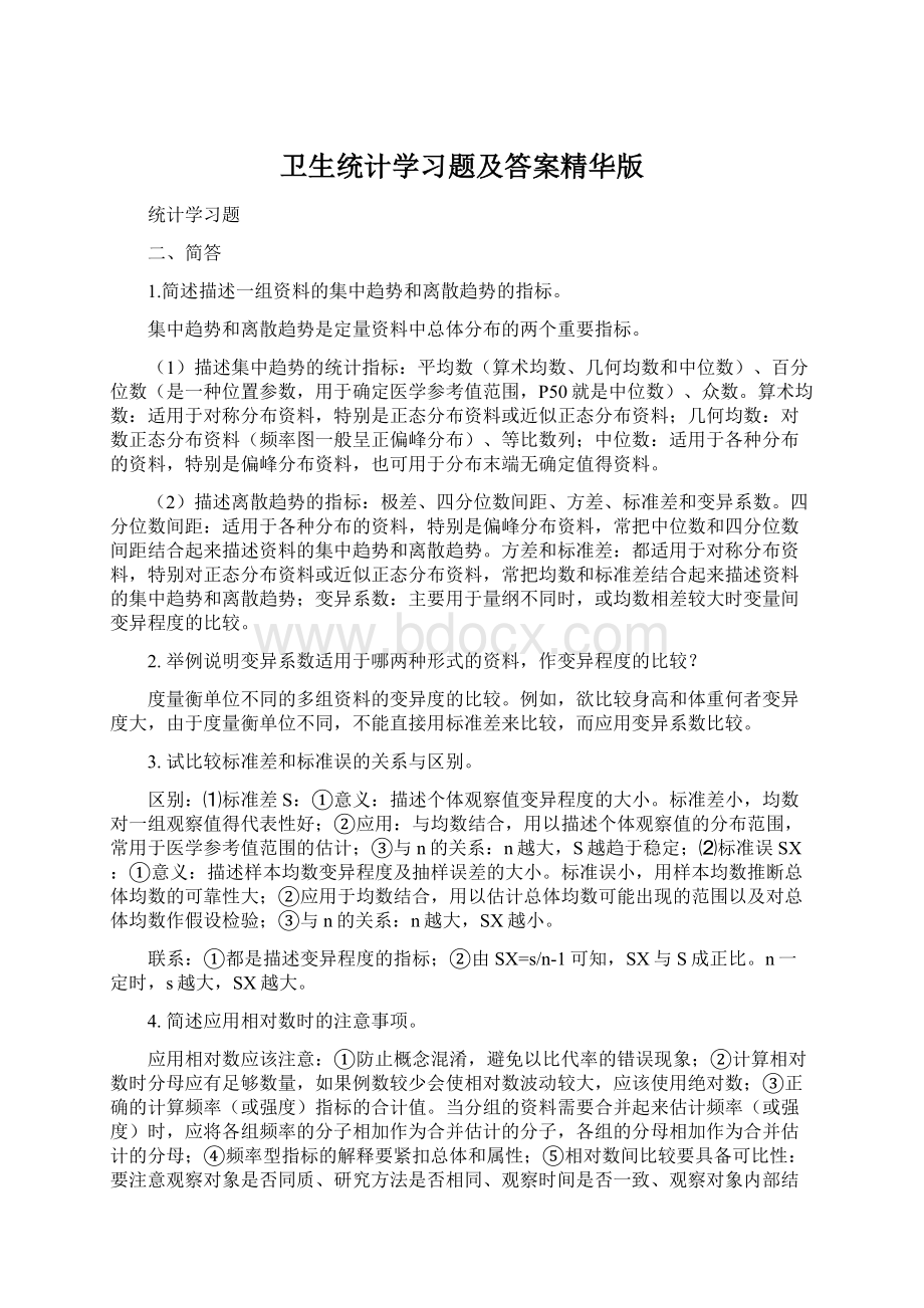 卫生统计学习题及答案精华版.docx_第1页