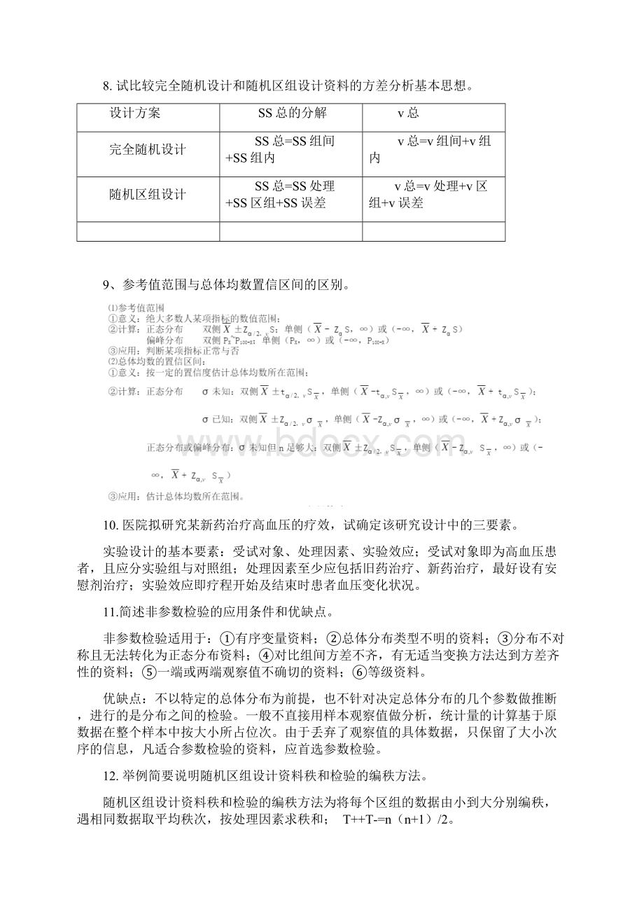 卫生统计学习题及答案精华版.docx_第3页