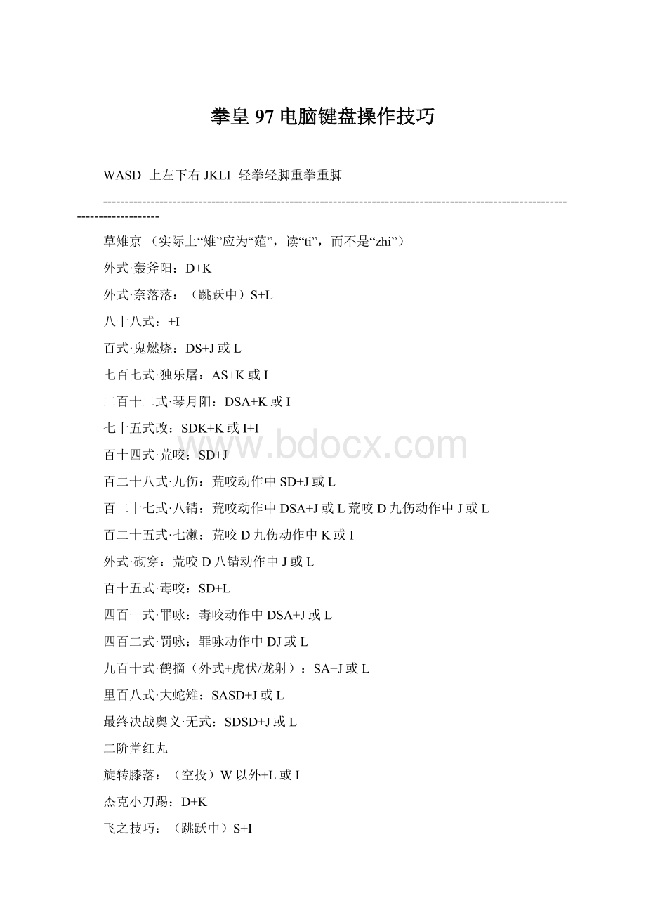 拳皇97电脑键盘操作技巧Word文档格式.docx