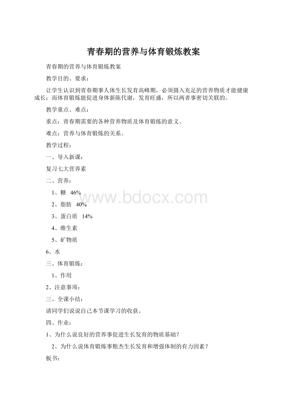 青春期的营养与体育锻炼教案.docx