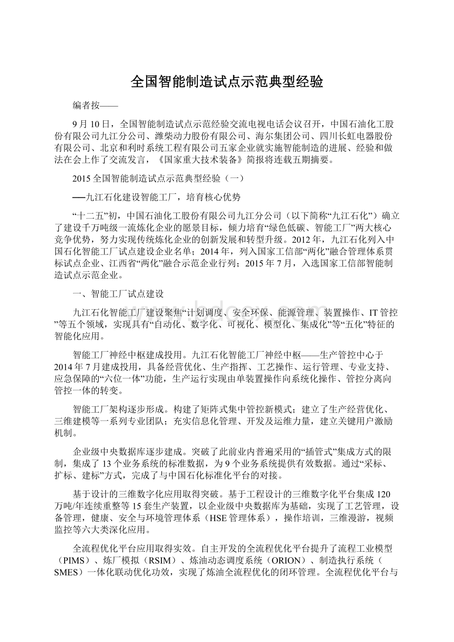 全国智能制造试点示范典型经验Word文档格式.docx