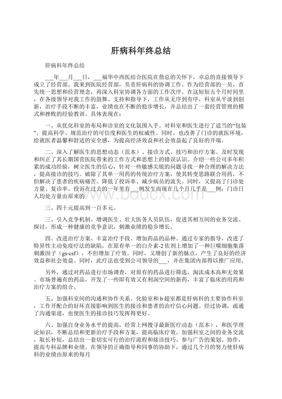 肝病科年终总结Word文档格式.docx