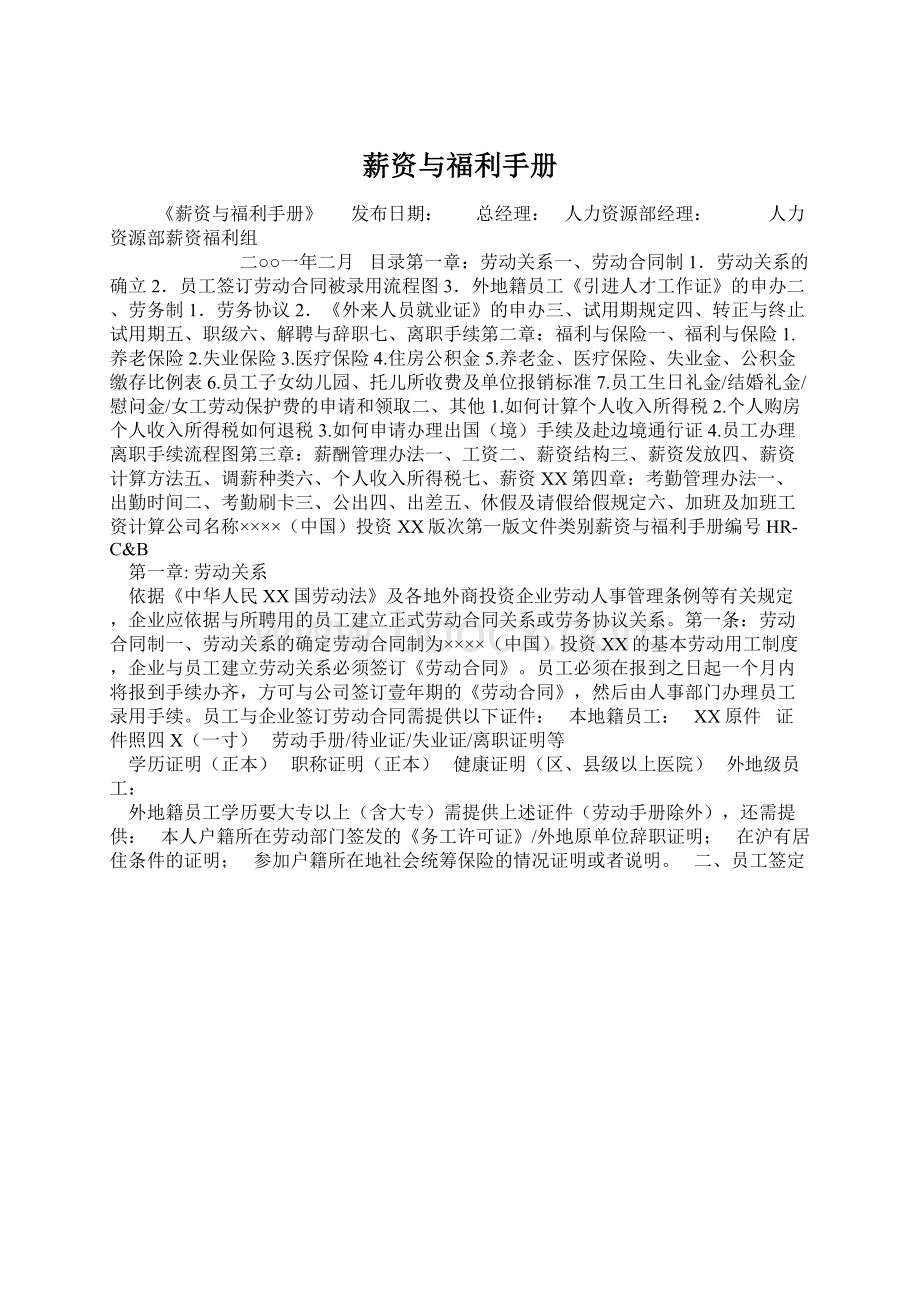 薪资与福利手册Word格式文档下载.docx