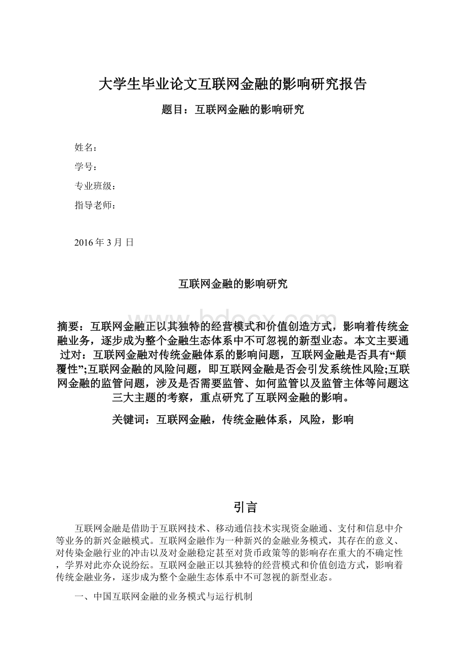 大学生毕业论文互联网金融的影响研究报告.docx_第1页