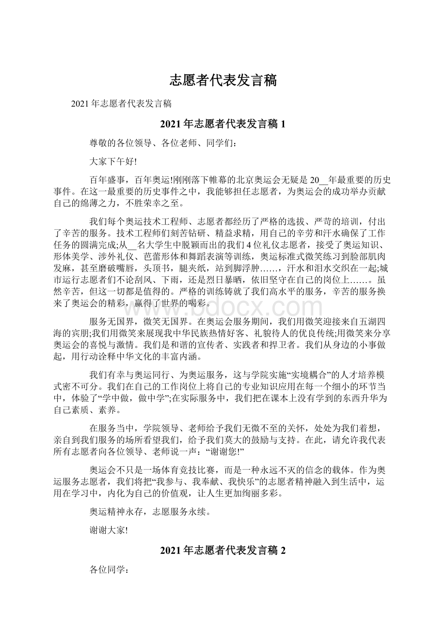 志愿者代表发言稿.docx