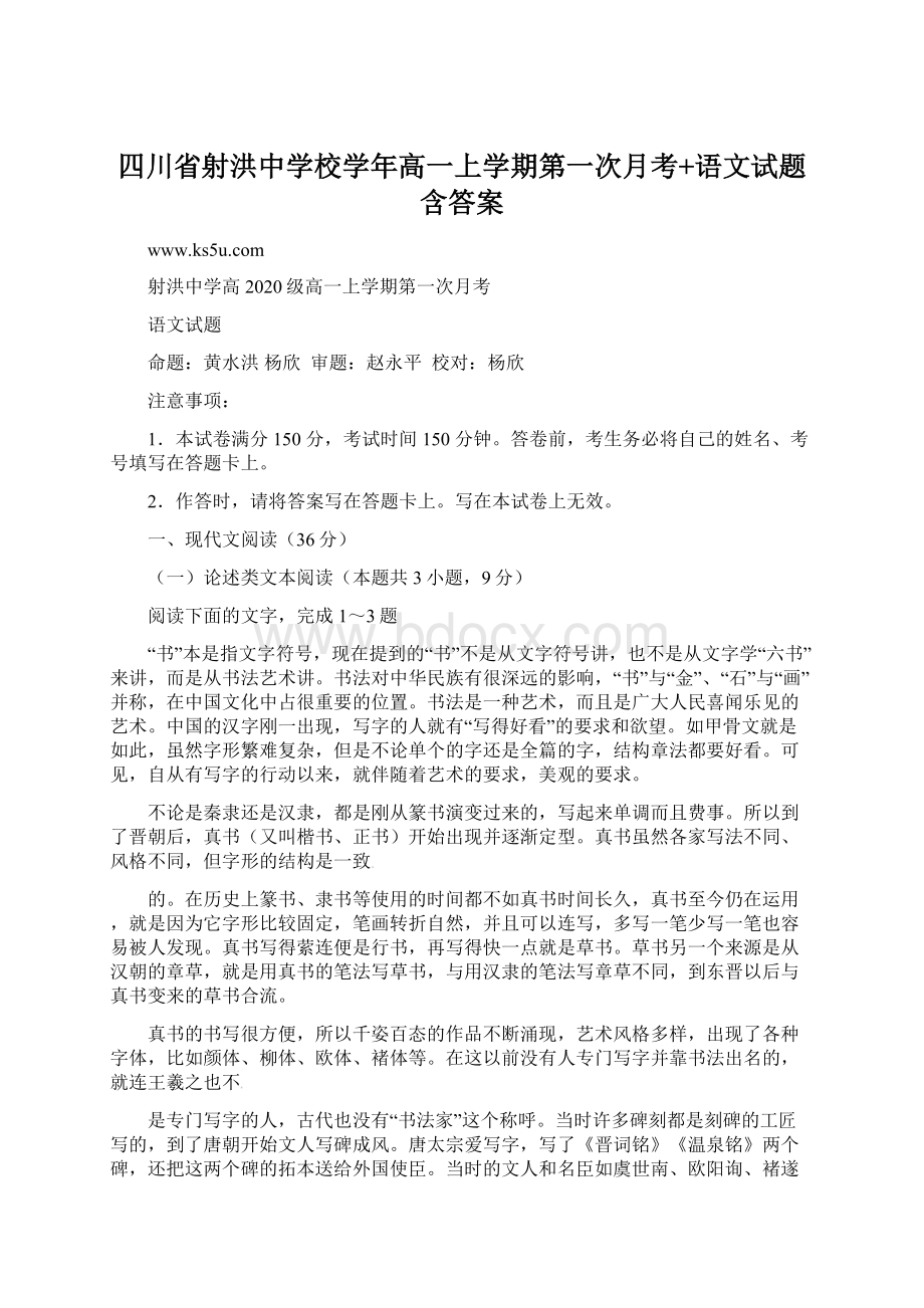 四川省射洪中学校学年高一上学期第一次月考+语文试题含答案.docx