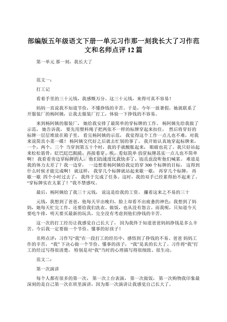 部编版五年级语文下册一单元习作那一刻我长大了习作范文和名师点评12篇.docx_第1页