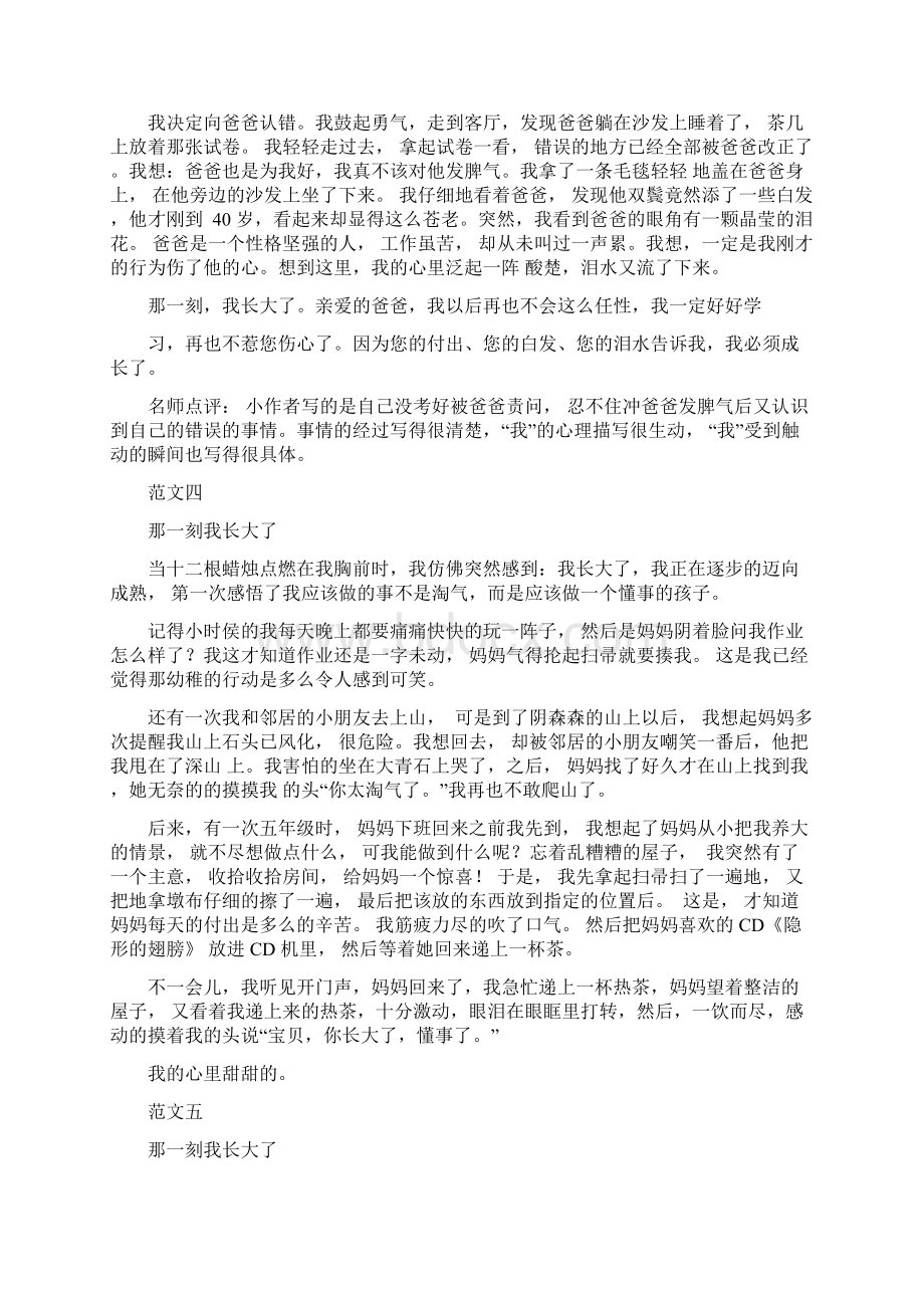 部编版五年级语文下册一单元习作那一刻我长大了习作范文和名师点评12篇.docx_第3页