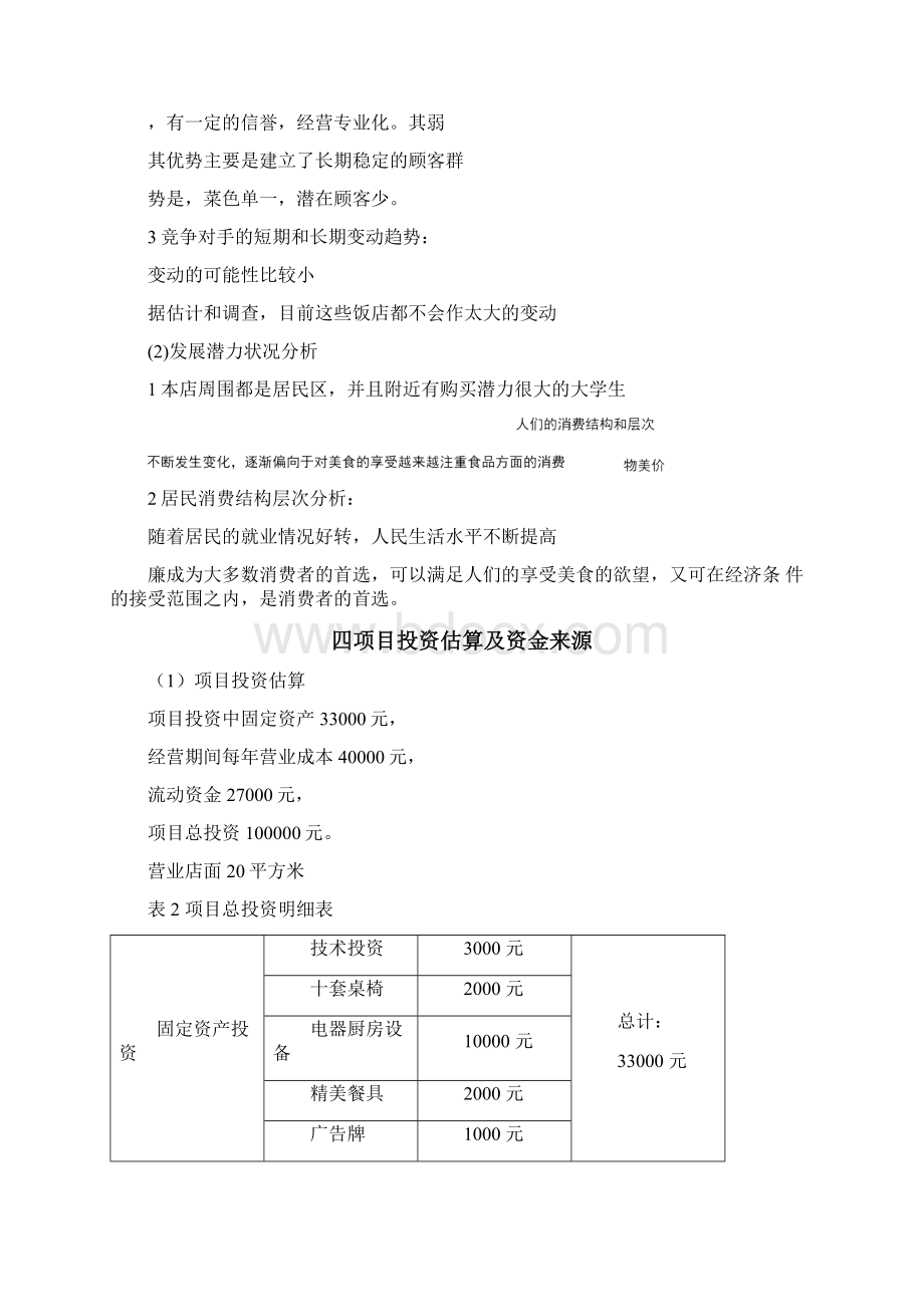 小吃店项目可行性方案报告书.docx_第3页