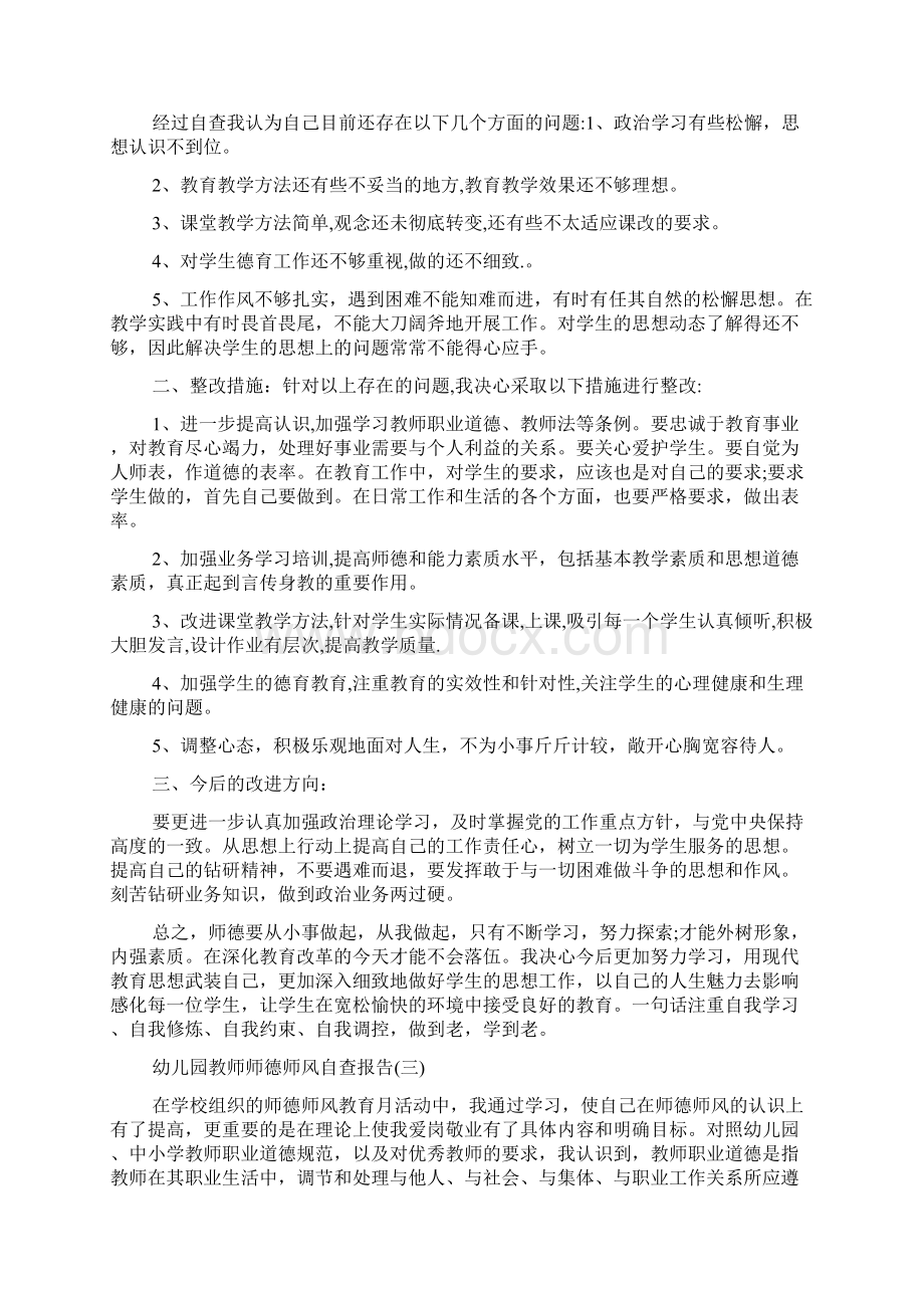 关于幼儿园教师师德师风自查报告精选最新范文5篇Word文档格式.docx_第3页