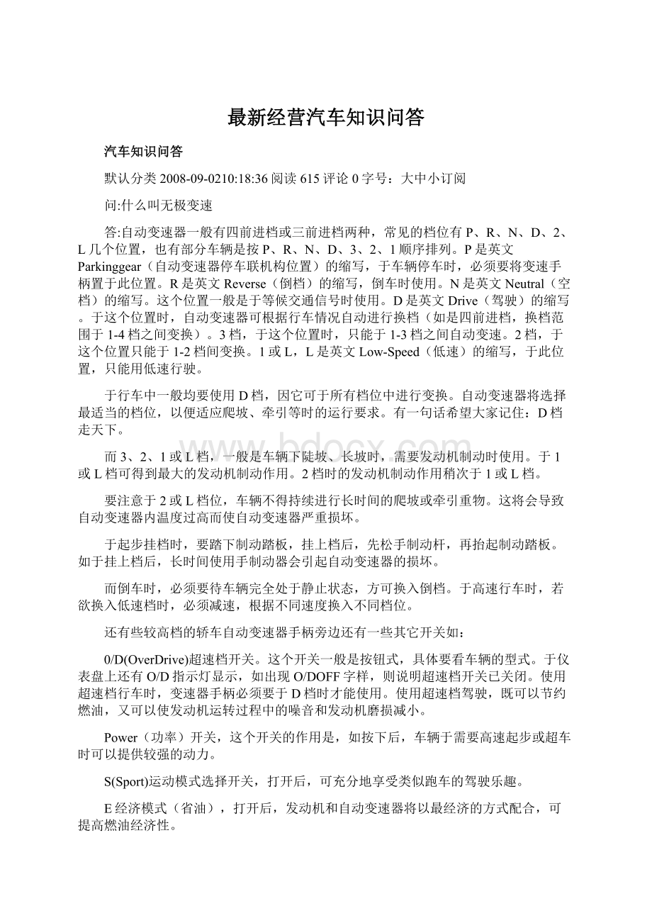 最新经营汽车知识问答Word文档下载推荐.docx