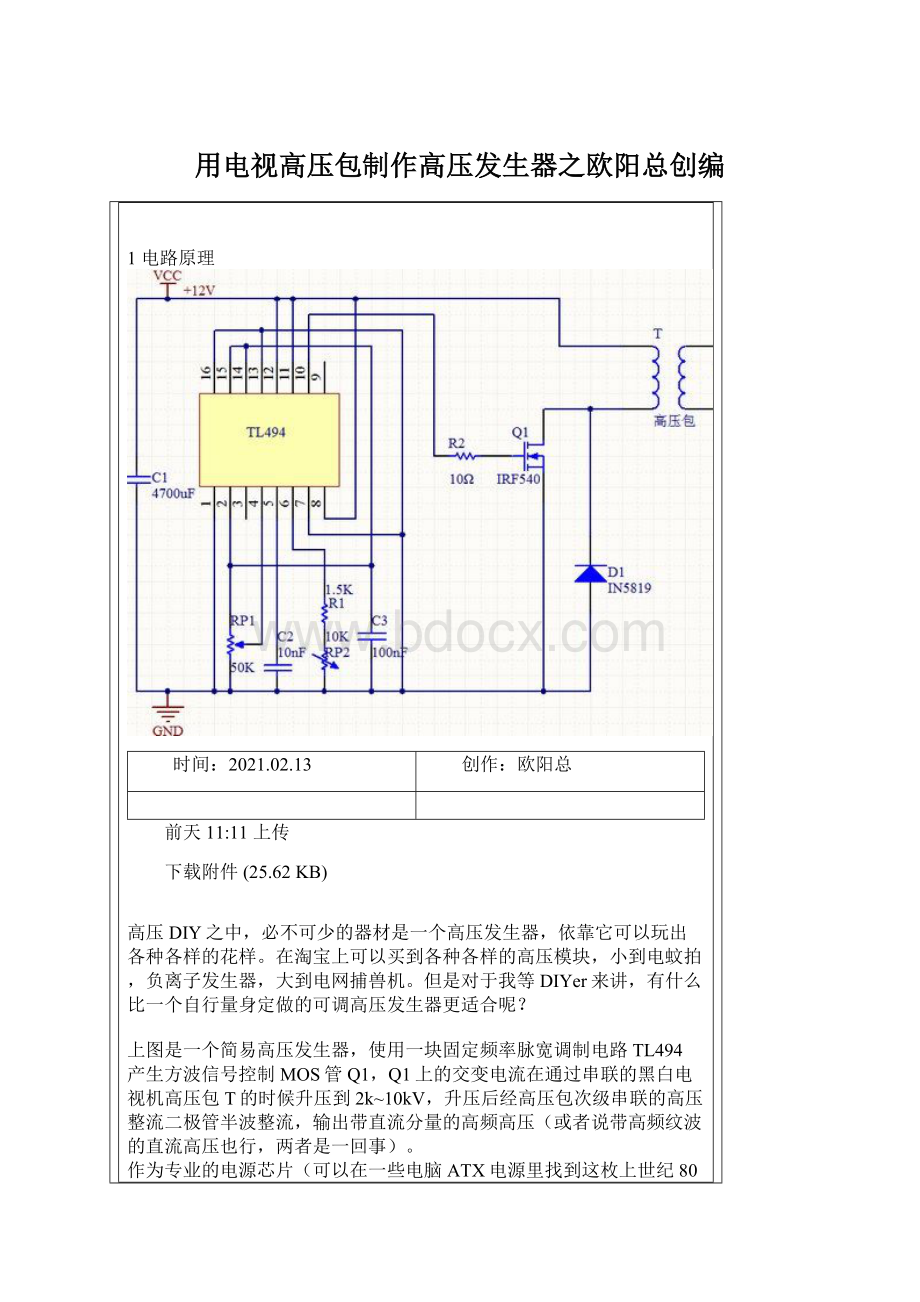 用电视高压包制作高压发生器之欧阳总创编Word文档下载推荐.docx