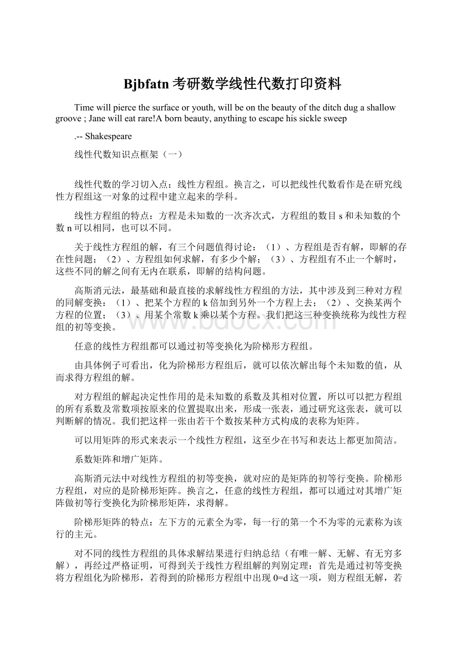 Bjbfatn考研数学线性代数打印资料.docx_第1页