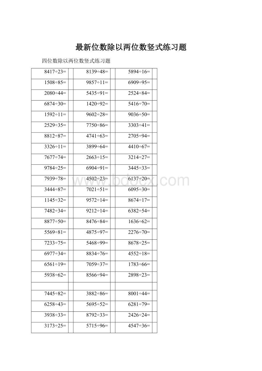 最新位数除以两位数竖式练习题Word文件下载.docx