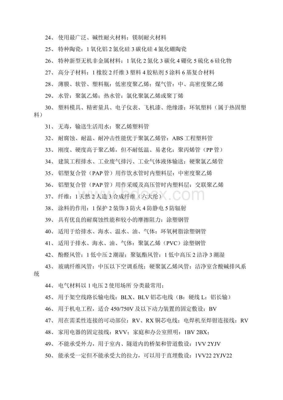 一建机电实务选择考点归纳总结.docx_第2页