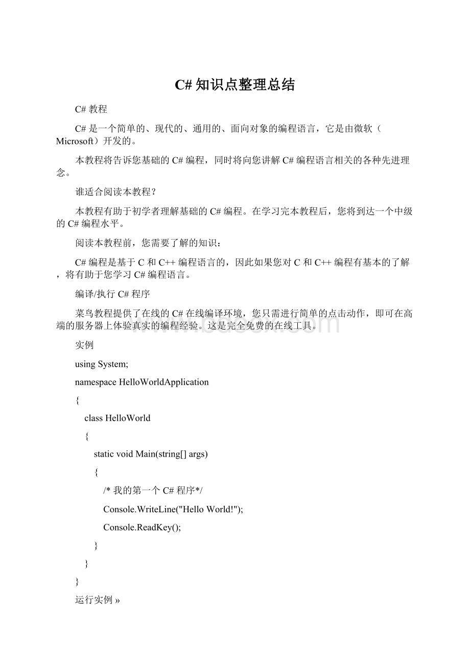 C# 知识点整理总结.docx_第1页