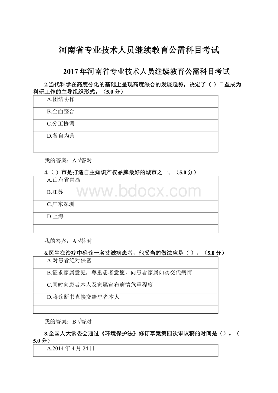 河南省专业技术人员继续教育公需科目考试Word下载.docx