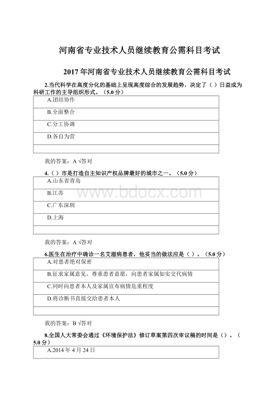 河南省专业技术人员继续教育公需科目考试Word下载.docx_第1页