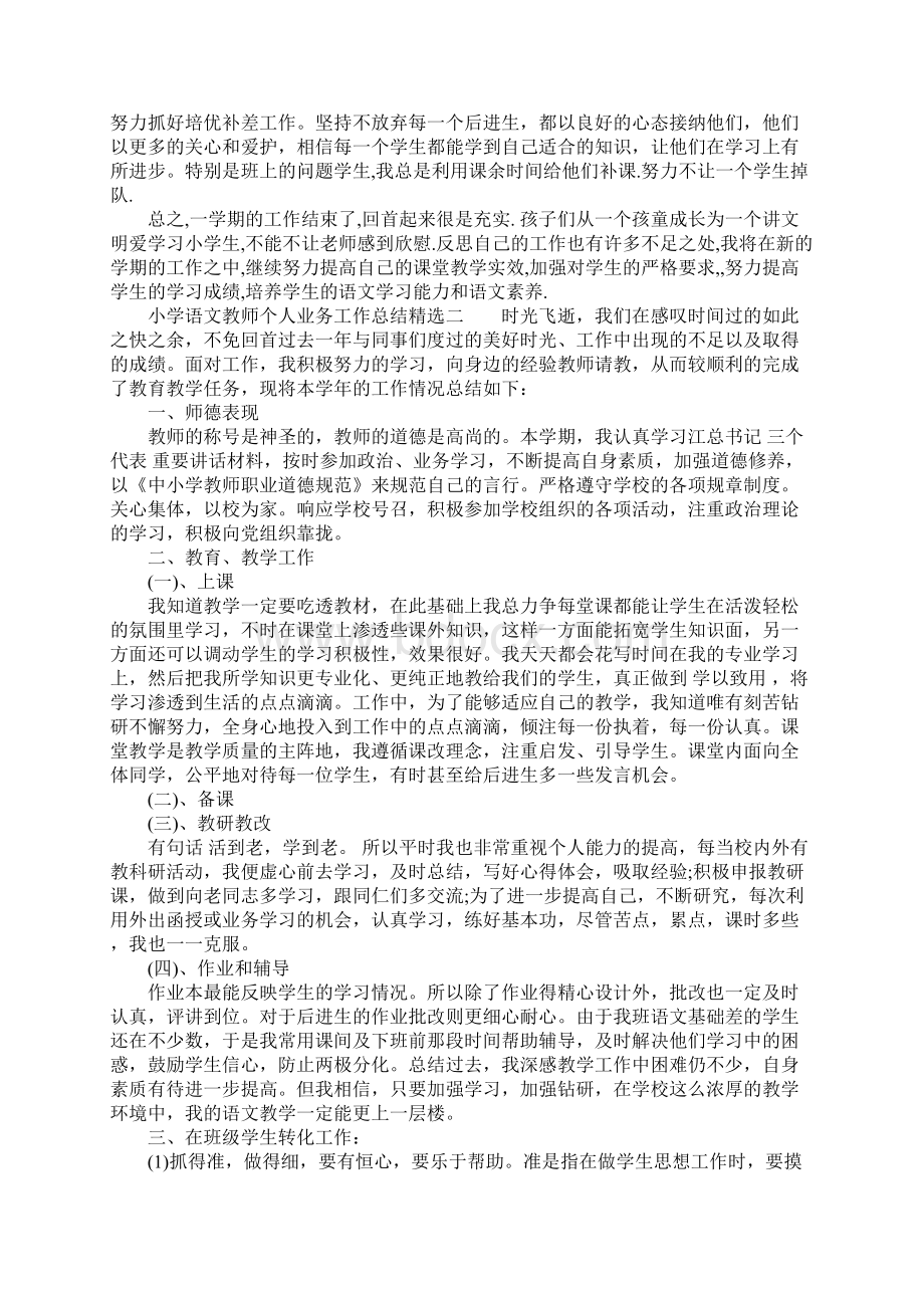 小学语文教师个人业务工作总结精选Word文档下载推荐.docx_第2页