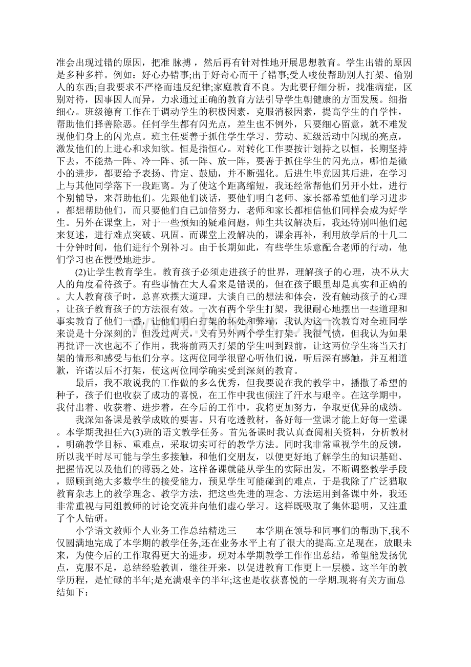 小学语文教师个人业务工作总结精选Word文档下载推荐.docx_第3页