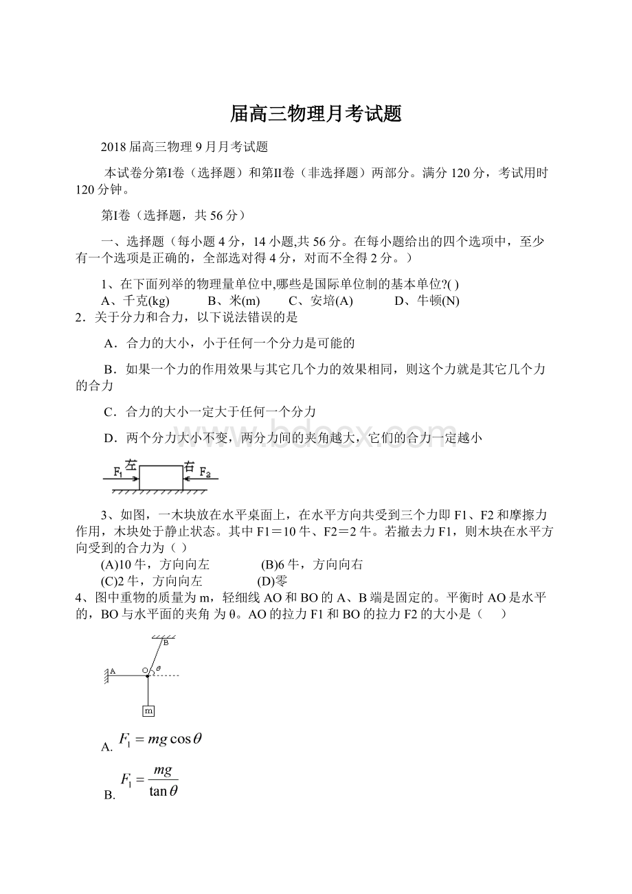 届高三物理月考试题Word格式文档下载.docx